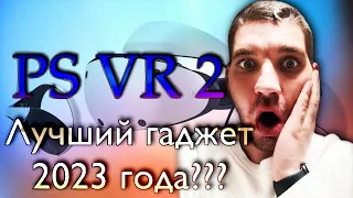 PlayStation VR 2 Распаковка/ Первые впечатления/ Обзор