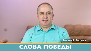 Слова победы Иисус Христос Господь| Виталий Вознюк (02.04.2022) проповеди христианские евангелие