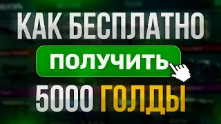 Бесплатная Голда В Standoff 2 | Как Бесплатно Получить Голду В Standoff 2 | Новый Способ На Голду