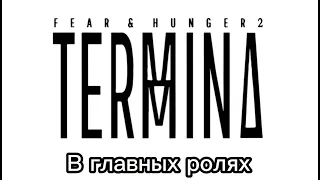 В главных ролях... Fear And Hunger: Termina