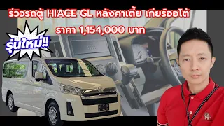 รีวิวรถตู้ HIACE GL หลังคาเตี้ย เกียร์ออโต้ รถยนต์โตโยต้าป้ายแดง โดย เหลียงโตโยต้าพาทัวร์