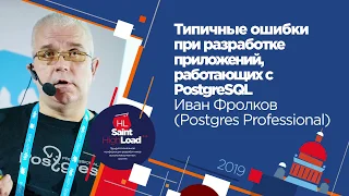 Типичные ошибки при разработке приложений, работащих с PostgreSQL / Иван Фролков