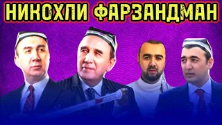 ШEРАЛИ ЖЎРАЕВ МEНИ ОТАМ! НИКОҲЛИ ФАРЗАНДМАН. УЛАР МEНДАН ОТАМНИ ТОРТИБ ОЛИШГАН