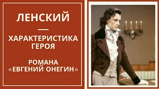 ВЛАДИМИР ЛЕНСКИЙ — характеристика образа героя романа Пушкина «Евгений Онегин»