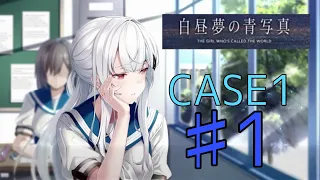 白昼夢の青写真（体験版）　CASE1　♯1