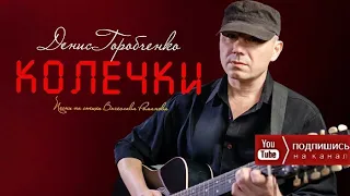 Д.Горобченко - Колечки /official audio 2022/