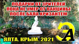 ПОДАРКИ от зрителей. БАЛ ХРИЗАНТЕМ. Последствия ВАКЦИНАЦИИ