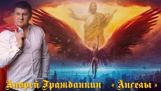 Андрей Гражданкин           Ангелы