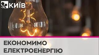 💡 Як економити електроенергію вдома, не обмежуючи себе?