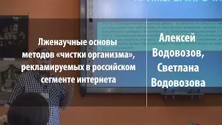 Лженаучные основы методов «чистки организма» | Алексей Водовозов, Светлана Водовозова | Лекториум