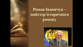 Роман Іваничук - майстер історичного роману