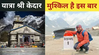 kedarnath Yatra 2024 l यात्रा श्री केदार मुश्किल है इस बार l kedarnath Yatra Updates