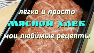 Мясной хлеб из фарша в духовке! Лёгкий и простой рецепт! Получается очень вкусный и сытный!