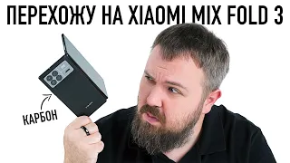 Перехожу на карбоновый Xiaomi Mix Fold 3. Теперь точно!