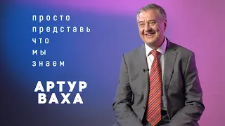 Артур Ваха в сериале «Просто представь, что мы знаем» на КиноПоиск HD