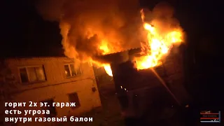 Пожар/ГОРИТ 2х эт гараж/ВНУТРИ ГАЗОВЫЙ БАЛОН/Есть ОПАСНОСТЬ распространения...