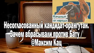 Максим Кац Несогласованный кандидат-орангутан | Ежи Сармат смотрит