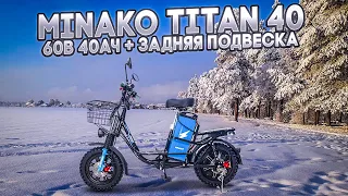 Minako Titan 2 или Titan 40. Выносливый и комфортный  электровелосипед.