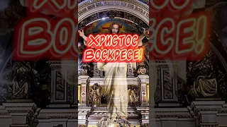 Христос Воскресе! Воистину воскресе! #спасхой