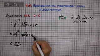 Упражнение № 543 (Вариант 1-3) – Математика 6 класс – Мерзляк А.Г., Полонский В.Б., Якир М.С.