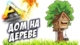 ARK Survival Evolved - ДОМ НА ДЕРЕВЕ!