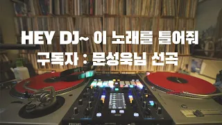 [OKHP] Hey DJ 이노래를 틀어줘 (문성욱님 선곡) / 90년대 가요 믹스 / 2000년대 가요 믹스 /90s Kpop MIX / 2000s Kpop Mix