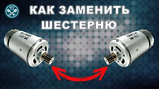 Как снять шестерёнку при замене мотора шуруповёрта?