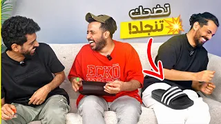 عودة تحدي الضحك😂 | تضحك تنجلد💀