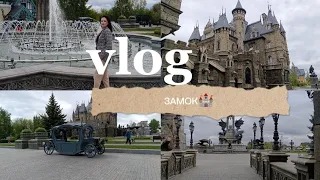 vlog 1: мини -путешествие в замок 🏰