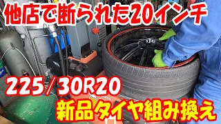 他店で断られた20インチ 扁平サイズ 225/30R20 タイヤ交換 タイヤ組み換え 20inch #タイヤチェンジャー #sicam #tirechanger  #扁平