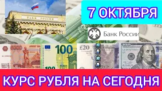 7  ОКТЯБРЯ КУРС РУБЛЯ НА СЕГОДНЯ. ДОЛЛАР, ЕВРО, ФУНТ К РУБЛЮ.