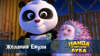 Панда 🐼 и петушок Лука - Эпизод 19.Желания Ежули - Премьера мультфильма