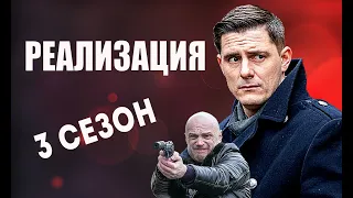 РЕАЛИЗАЦИЯ 3 СЕЗОН (НТВ) Дата выхода и анонс