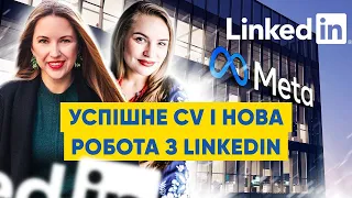Пошук роботи на LinkedIn: з чого почати і як писати резюме?/Job search on Linkedin and creating a CV