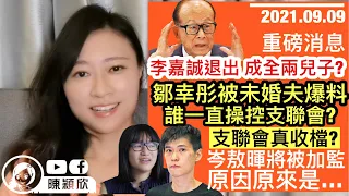 【重磅】李嘉誠退出，成全兩兒子？支聯會收檔，但仍有隱憂？鄒幸彤未婚夫現身爆料，一直控制支聯會？岑敖暉將被加監的真相｜陳穎欣JoephyChan｜2021.09.09