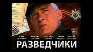 Разведчики: последний бой 4 серия