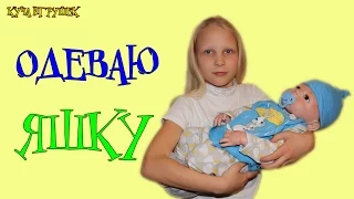 Одеваю своего реборна Яшку! 👶👕🍼