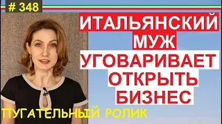 Что будет если начать бизнес с итальянским мужем? #348 #ElenaArna