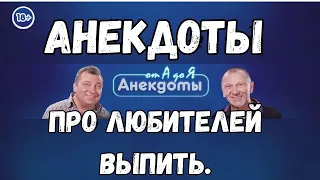 Анекдоты про любителей выпить