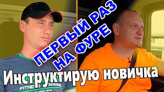 Первый раз на фуре. Дальнобой с нуля. Инструктаж новичка от  8 pereda4a