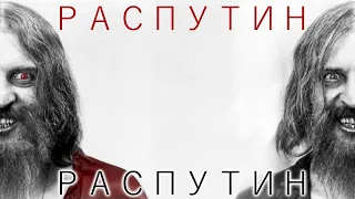 Распутин на русском / Rasputin in russian