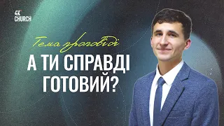 А ти справді готовий?   -  Артур Назаренко