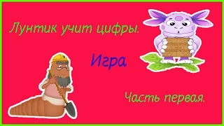 ПРОХОЖДЕНИЕ ИГРЫ ЛУНТИК  ☸  ЛУНТИК УЧИТ ЦИФРЫ ☸ ЧАСТЬ 1