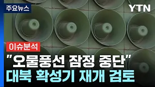 [뉴스나우] 北 "오물풍선 중단"...대북 확성기 카드 효과 있었나? / YTN