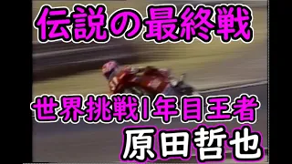 伝説の最終戦　原田哲也　世界初挑戦でチャンピオン　1993 GP-2 原田哲也チャンピオン　最終戦　ハラマ　ノーカット　WORLD GRAND PRIX R14 JARAMA