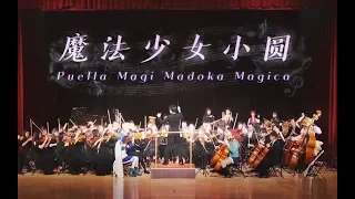 交响组曲 · 魔法少女小圆 | 魔法少女まどか☆マギカ | Puella Magi Madoka Magica