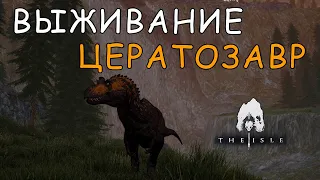 The Isle - ВЫЖИВАНИЕ | Цератозавр | Ceratosaurus