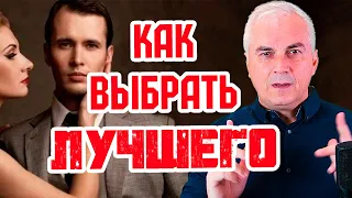 Как выбрать мужчину для серьезных отношений?  ✴ Александр Ковальчук