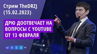 ОТВЕЧАЮ НА ВОПРОСЫ С YOUTUBE ОТ 13.02 - Стрим TheDRZJ (15.02.2023)