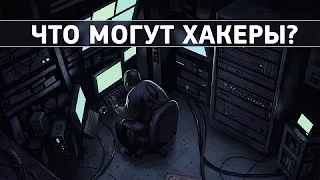 Что могут хакеры?/ What can hackers?